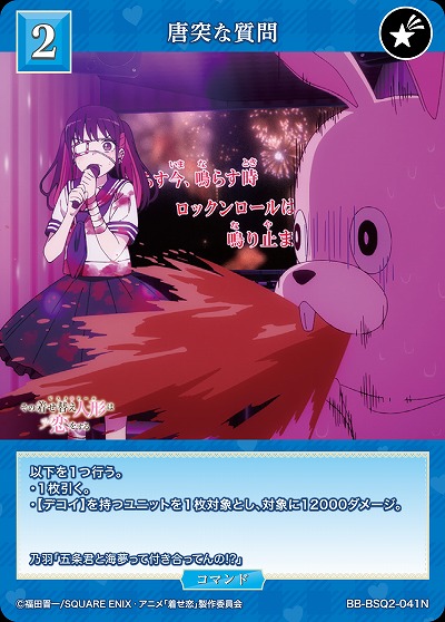 唐突な質問 【BB-BSQ2-041N】